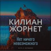 Килиан Жорнет Нет Ничего Невозможного