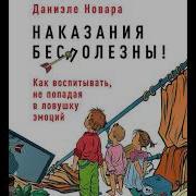 Даниэле Новара Наказания Бесполезны Как Воспитывать Не Попадая В