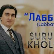 Суруш Холов Лаббай Surush Kholov Labbay