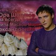 Юра Шатунов Ушёл На Небо
