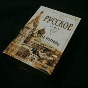 Эдвард Резерфорд Русское