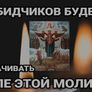Молитва От Обидчиков И Врагов