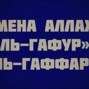 Имена Аллаха Аль Гафур И Аль Гаффар 2 Ринат Абу Мухаммад