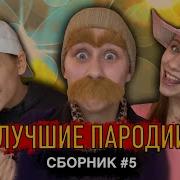 Лучшие Пародии Сборник 5