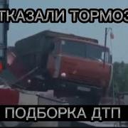 Отказали Тормоза