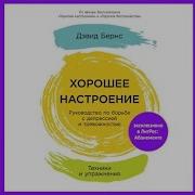 Хорошее Настроение Бернс