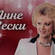 Анна Вески Альбом Все Песни