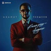 Азамат Биштов Белая Роза Свидание Скачать