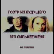 Гости Из Будущего Это Сильнее Меня Ремикс