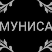 Реп Дар Бораи Муниса