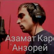 Азамат Каров Анзорей
