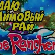 Слаймовый Рай Slime Rancher Слайм Ранчер