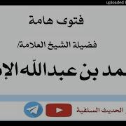 حكم مص المرأة ذكر زوجها فتوى الشيخ العلامة محمد بن عبدالله الإمام حفظه الله 27 ربيع آخر 1439 هجري