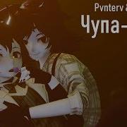 Чупа Чупс Animation Mmd