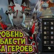 New Dragon Nest Уровень Доблести Битва Героев