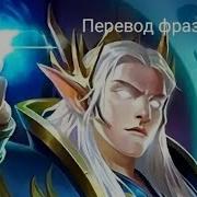 Перевод Фраз Героя Эстес Mobile Legends