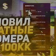 Словил Блатные Номера За 100 Миллионов На Radmir Rp Crmp