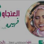 جديد الفنانه فهيمة عبدالله حلفتك بي 2019