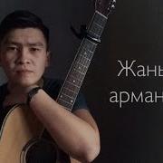 Жаным Арманым Гитарада