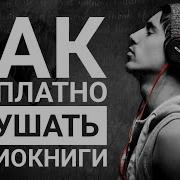Yandex Аудиокнига Князь Барятинский 7 Слушать Онлайн Бесплатно