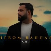 Небом Данная Abi