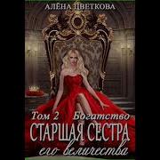 Аудиокнига Старшая Сестра Его Величества 2