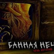 Банная Нечисть Мистическая История