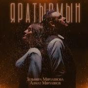Мин Яратам Золфирэ Мирзаянова