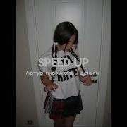 Деньги Speed Up Артур Пирожков