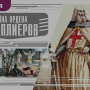 Аудиокниги История Ордена Тамплиеров