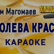 Королева Красоты Караоке