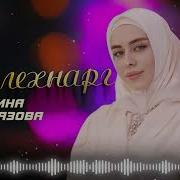 Массанхьа Ас Лехнарг Са Ойла Ехьа