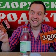 Белорусские Продукты