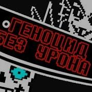 Санс Без Урона Undertale