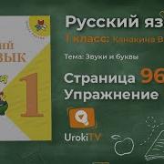 Страница 96 Упражнение 8 Глухие И Звонкие Русский Язык 1 Класс