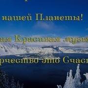 Красивые Месты Планета Под Музика