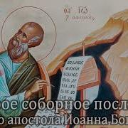 Второе Соборное Послание Святого Апостола Иоанна Богослова