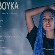 Все Альбомы Миа Бойка