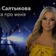 Ирина Салтыкова Так Же Как Все