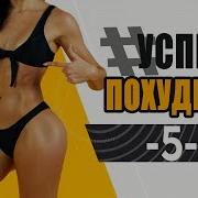 Успею Похудею Тренировка 5 Фитнес Дома Похудение