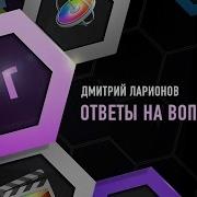 Какую Монтажную Программу Выбрать Ответы На Вопросы Дмитрий Ларионов