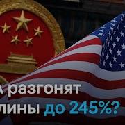 Сша Пригрозили Китаю Поднять Пошлины До 245 Последствия Тарифной Политики Дональда Трампа Уже Ощущаются Даже Такими Крупными