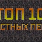 Топ 10 Грустных Песен
