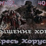 Warhammer40K Дэн Абнетт Ересь Хоруса