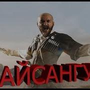 Байсангур Чеченский