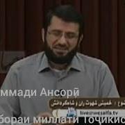 Таърифи Миллати Точикистон Аз Тарафи Устод Мучибурахмон Ансори Ва Мухаммад Ансори