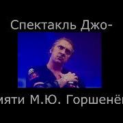 Король И Шут Спектакль Джо