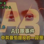 Ab团