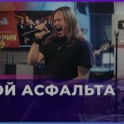 Ария Герой Асфальта Live Скачать