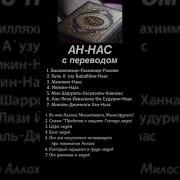 Ан Нас Ан Нас Ислам Коран Аятыкорана Сурымолитвы Суры